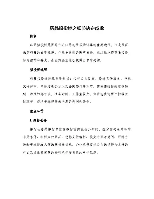 药品招投标之细节决定成败