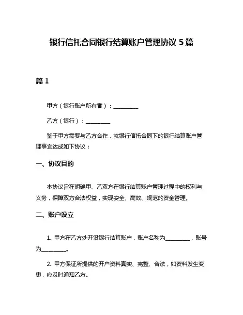 银行信托合同银行结算账户管理协议5篇
