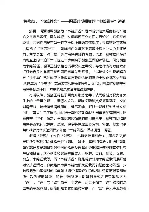 黄修志：“书籍外交”——明清时期朝鲜的“书籍辨诬”述论