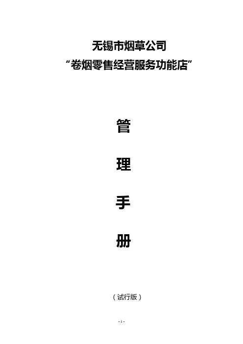 司卷烟零售经营服务功能店管理手册