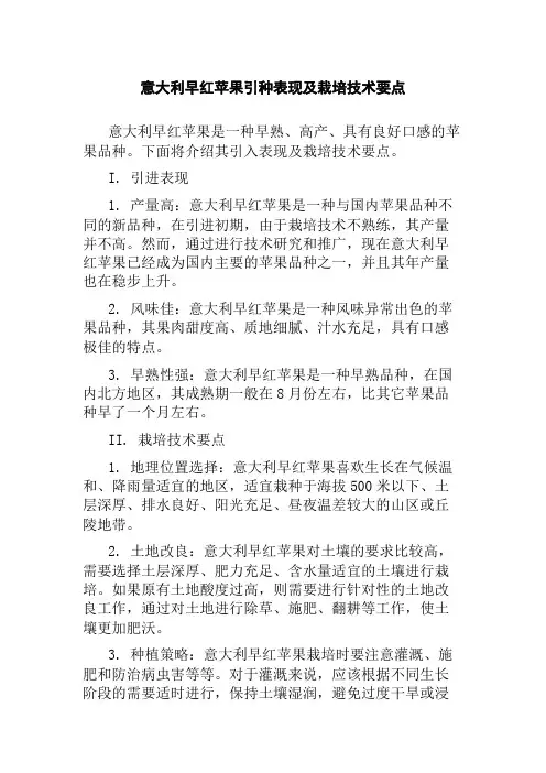 意大利早红苹果引种表现及栽培技术要点