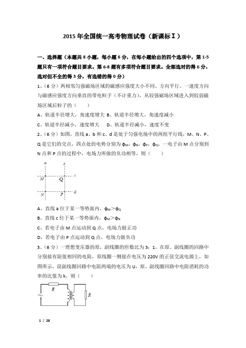2015年全国统一高考物理试卷及解析(新课标ⅰ)