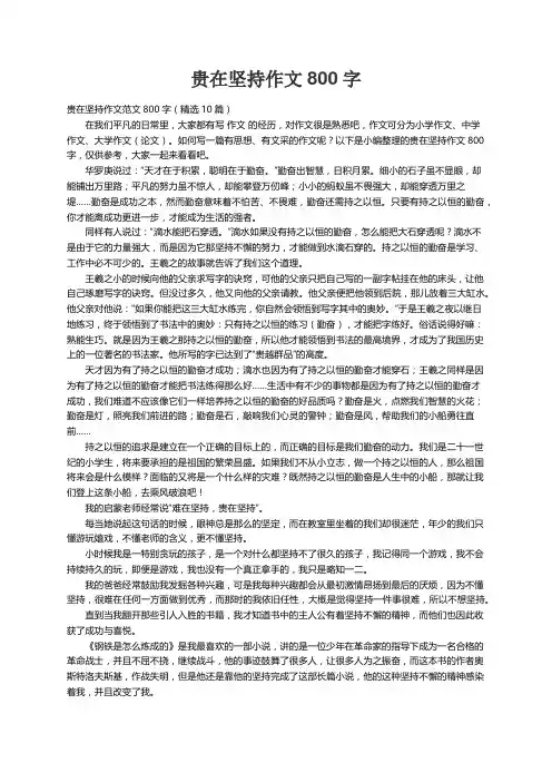 贵在坚持作文范文800字（精选10篇）