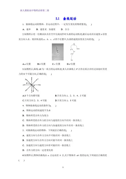 新人教版高中物理必修第二册课时作业1：5.1  曲线运动