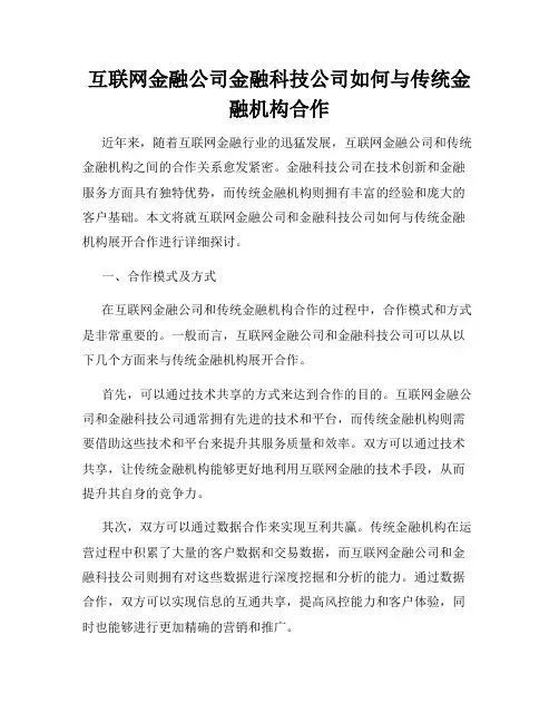 互联网金融公司金融科技公司如何与传统金融机构合作