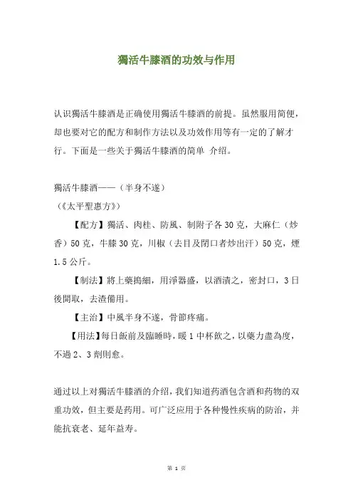 独活牛膝酒的功效与作用