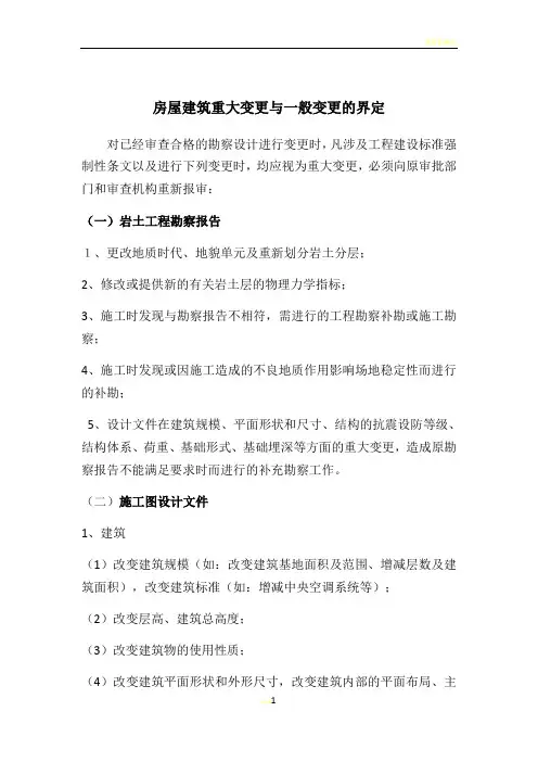施工图重大变更与一般变更的界定