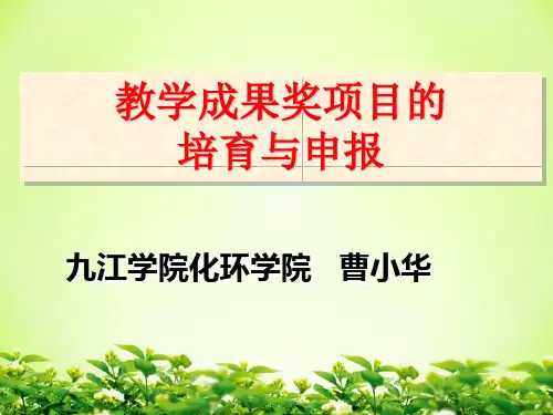 教学成果奖项目的培育与申报(定稿)