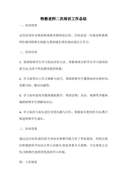特教老师二次培训工作总结