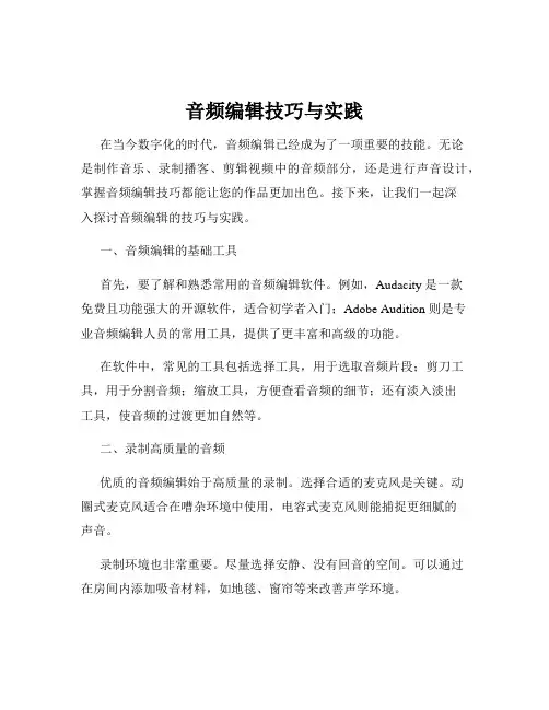 音频编辑技巧与实践