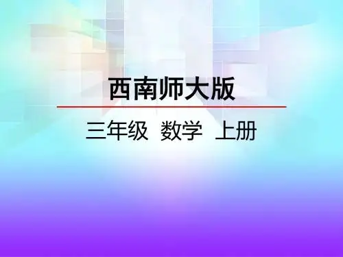 2019年三年级上册数学课件4 探索规律(西师版)共25张PPT语文