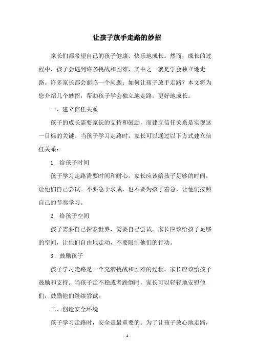 让孩子放手走路的妙招