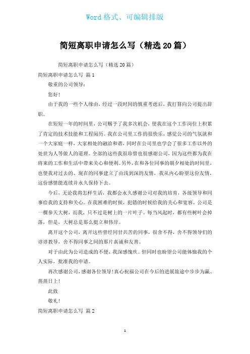 简短离职申请(汇编20篇)