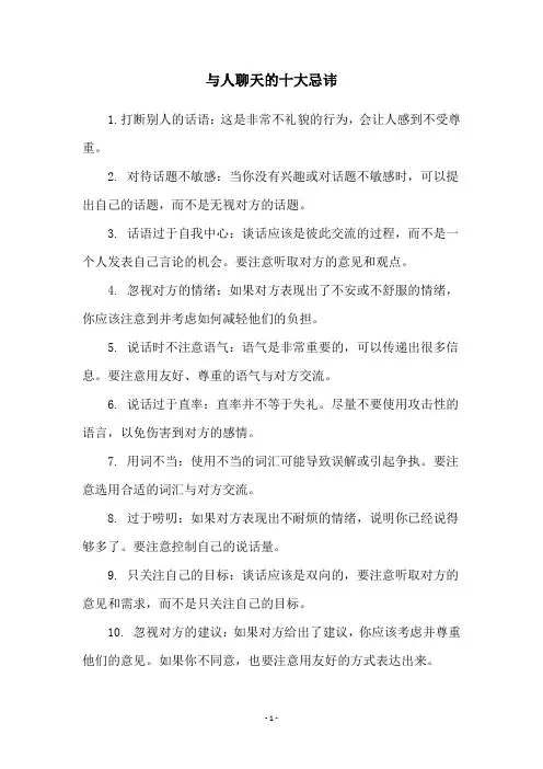 与人聊天的十大忌讳