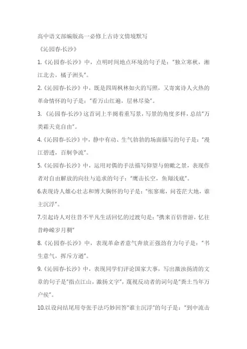 高中语文部编版高一必修上古诗文情境默写(含答案)
