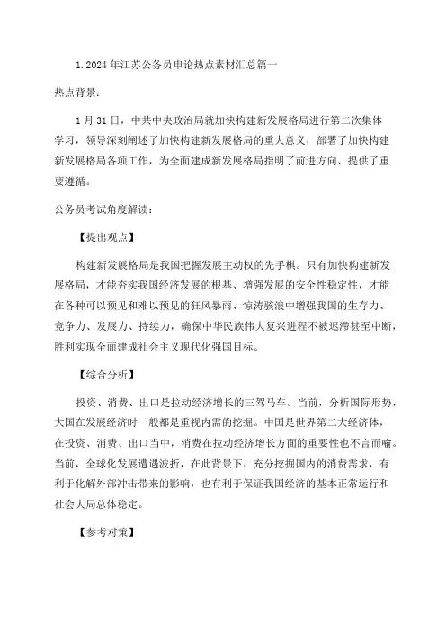 2024年江苏公务员申论热点素材汇总