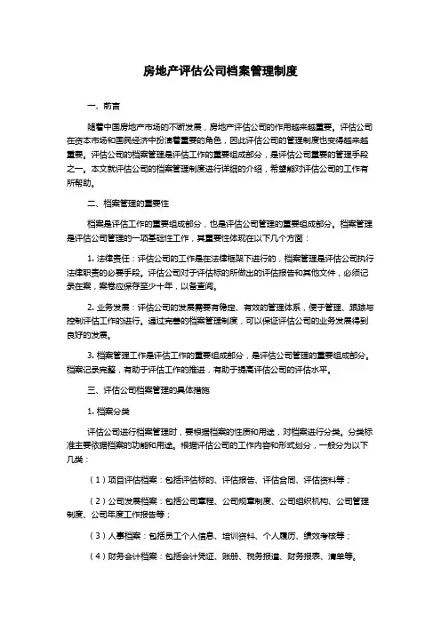 房地产评估公司档案管理制度