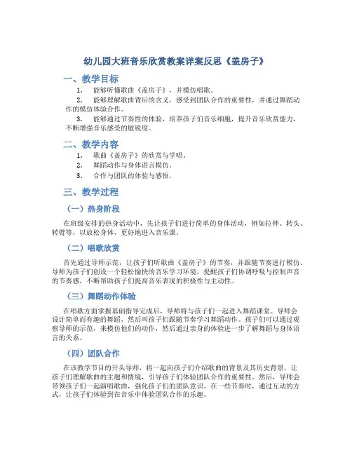 幼儿园大班音乐欣赏教案详案反思《盖房子》