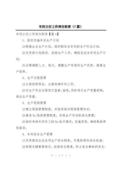 车间主任工作岗位职责(7篇)