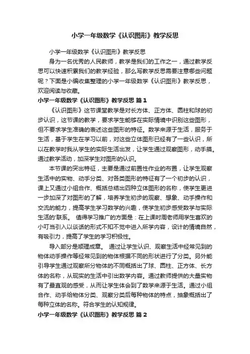 小学一年级数学《认识图形》教学反思