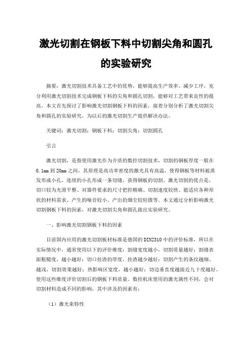激光切割在钢板下料中切割尖角和圆孔的实验研究