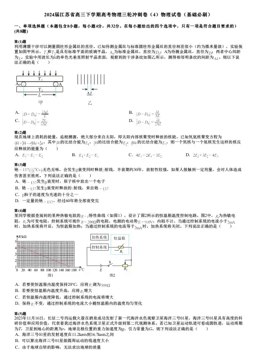 2024届江苏省高三下学期高考物理三轮冲刺卷(4)物理试卷(基础必刷)
