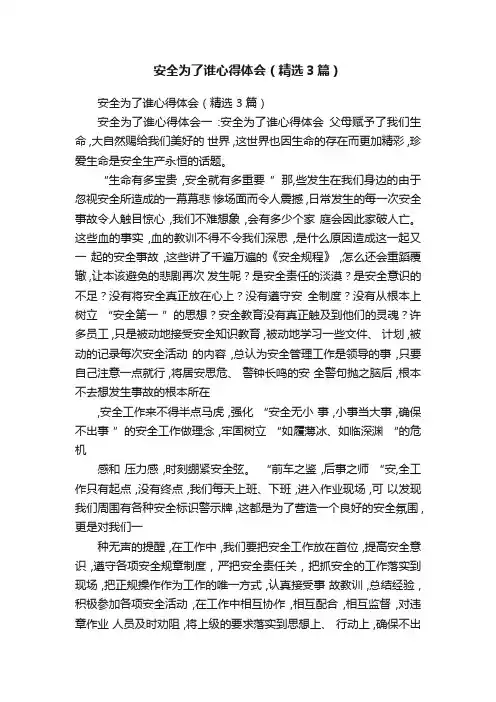安全为了谁心得体会（精选3篇）