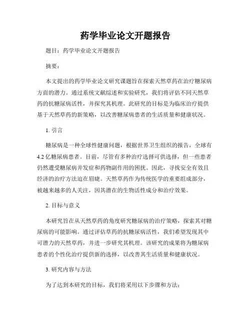 药学毕业论文开题报告