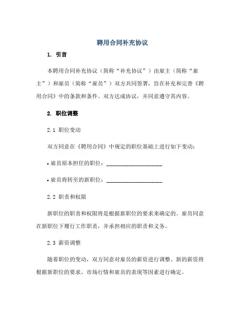 聘用合同补充协议正规范本(通用版)