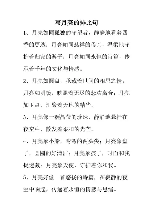 写月亮的排比句