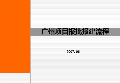 广州项目报批报建流程