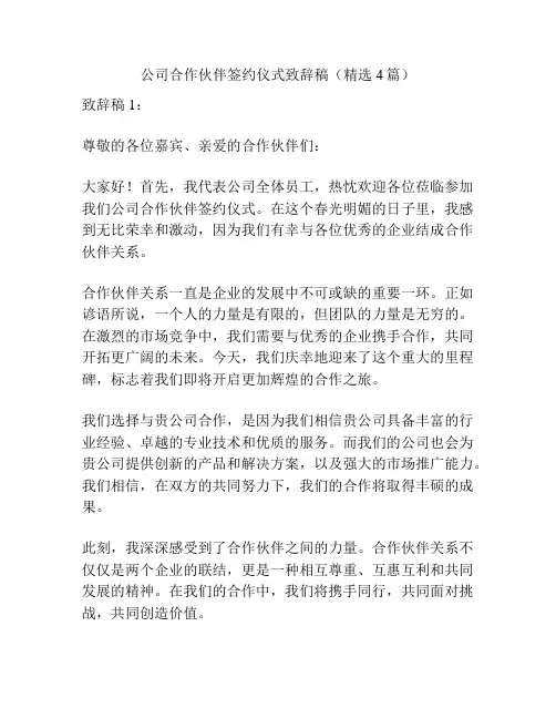 公司合作伙伴签约仪式致辞稿(精选4篇)