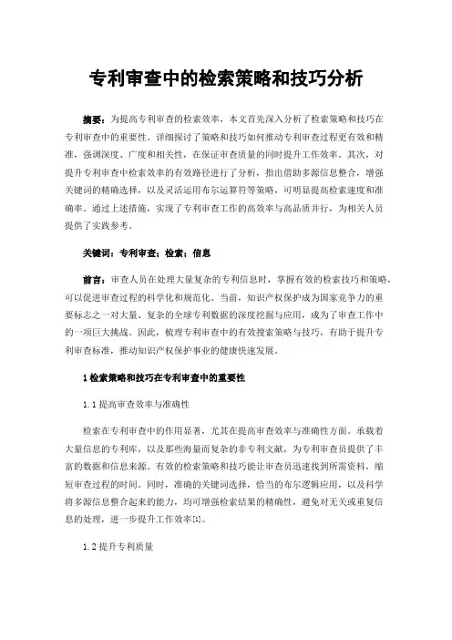 专利审查中的检索策略和技巧分析