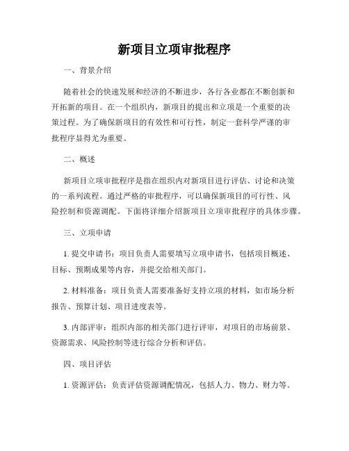 新项目立项审批程序