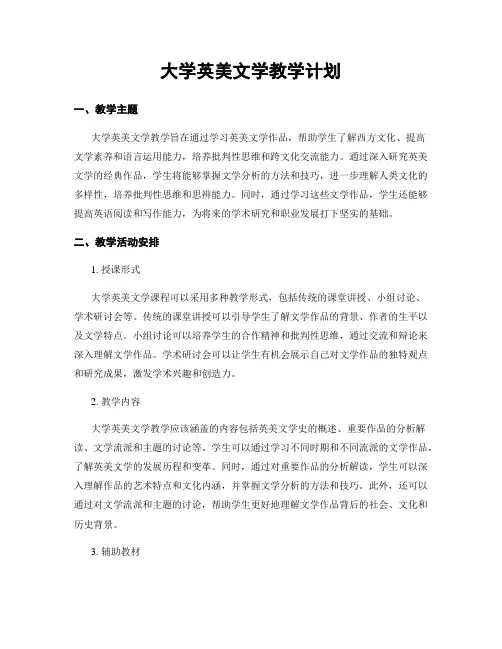大学英美文学教学计划