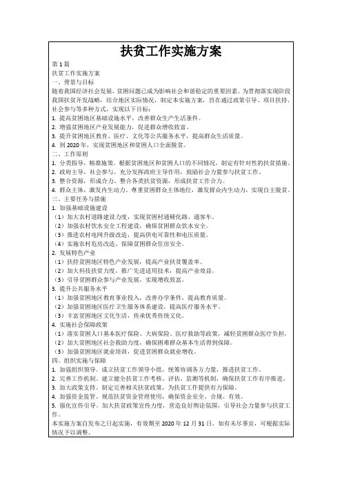 扶贫工作实施方案