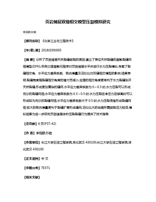 页岩储层双缝相交模型压裂模拟研究