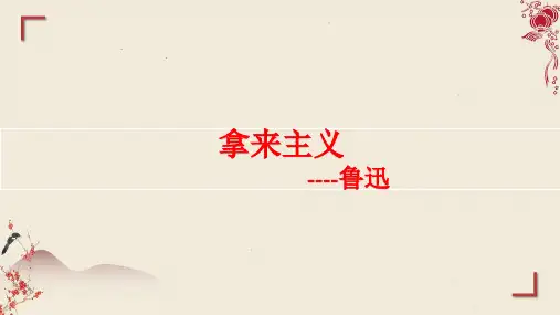 《拿来主义》课件++2024-2025学年统编版高中语文必修上册