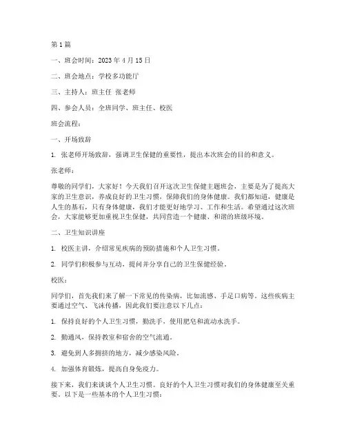 卫生保健主题班会记录(3篇)