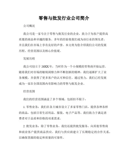 零售与批发行业公司简介