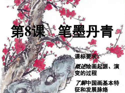 第课《笔墨丹青》课件