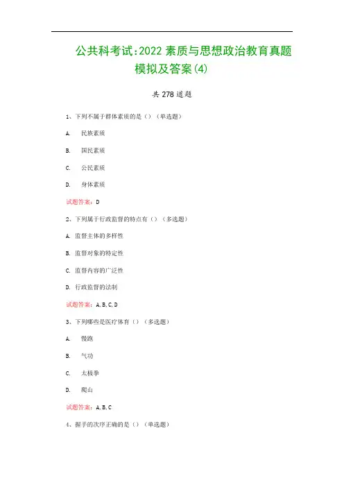 公共科考试：2022素质与思想政治教育真题模拟及答案(4)