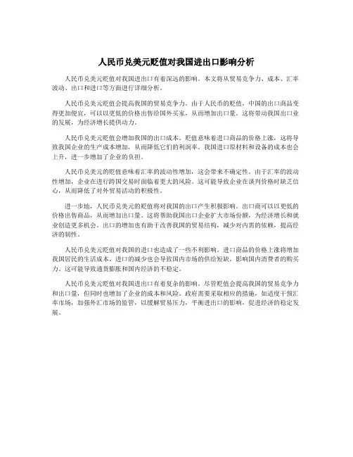 人民币兑美元贬值对我国进出口影响分析