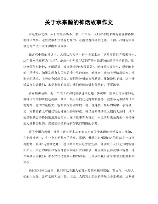 关于水来源的神话故事作文