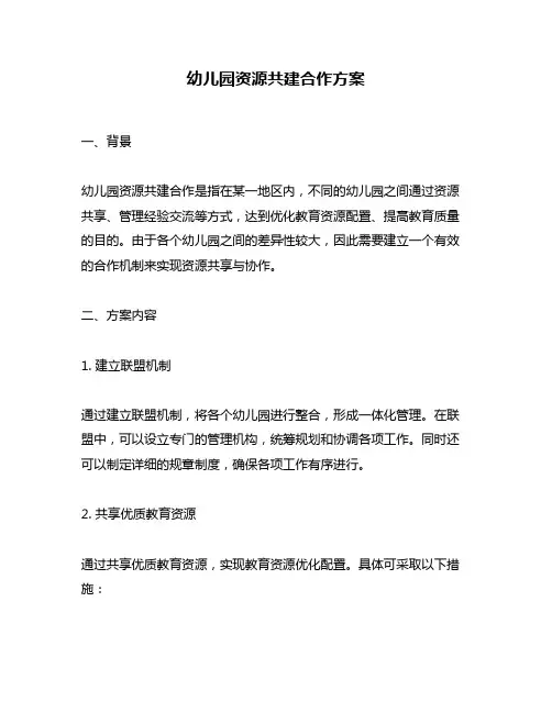 幼儿园资源共建合作方案