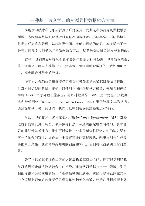 一种基于深度学习的多源异构数据融合方法