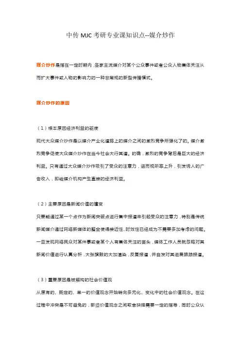 中传MJC考研专业课知识点--媒介炒作