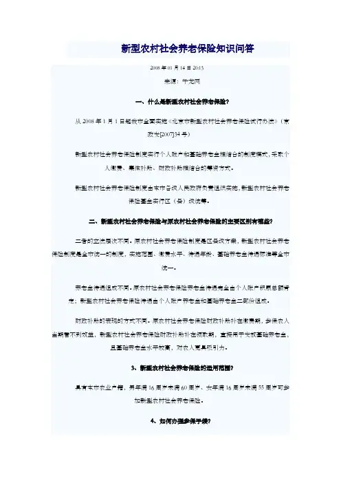 新型农村社会养老保险知识问答