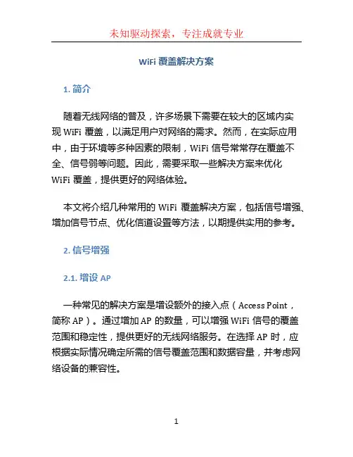 wifi覆盖解决方案 (6)