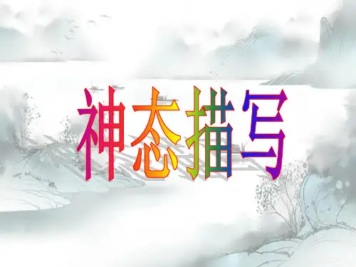 新版-中考作文复习：神态描写ppt 演示课件